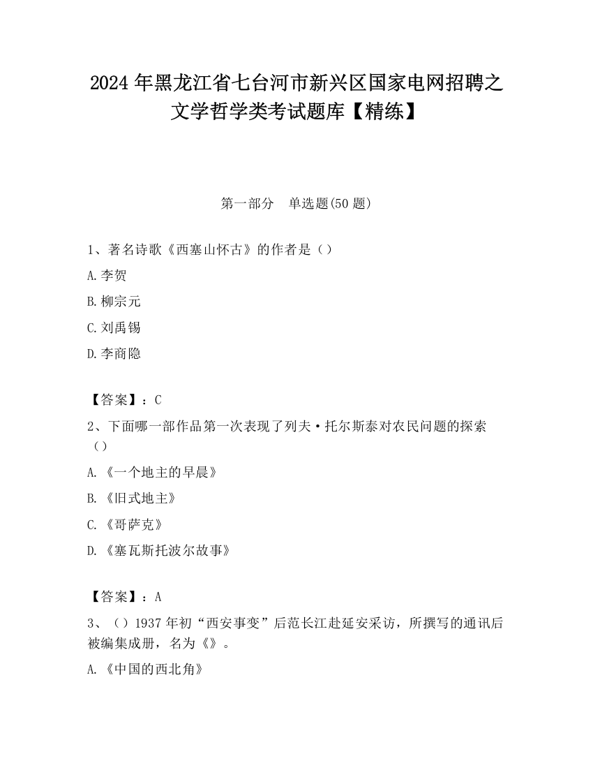 2024年黑龙江省七台河市新兴区国家电网招聘之文学哲学类考试题库【精练】