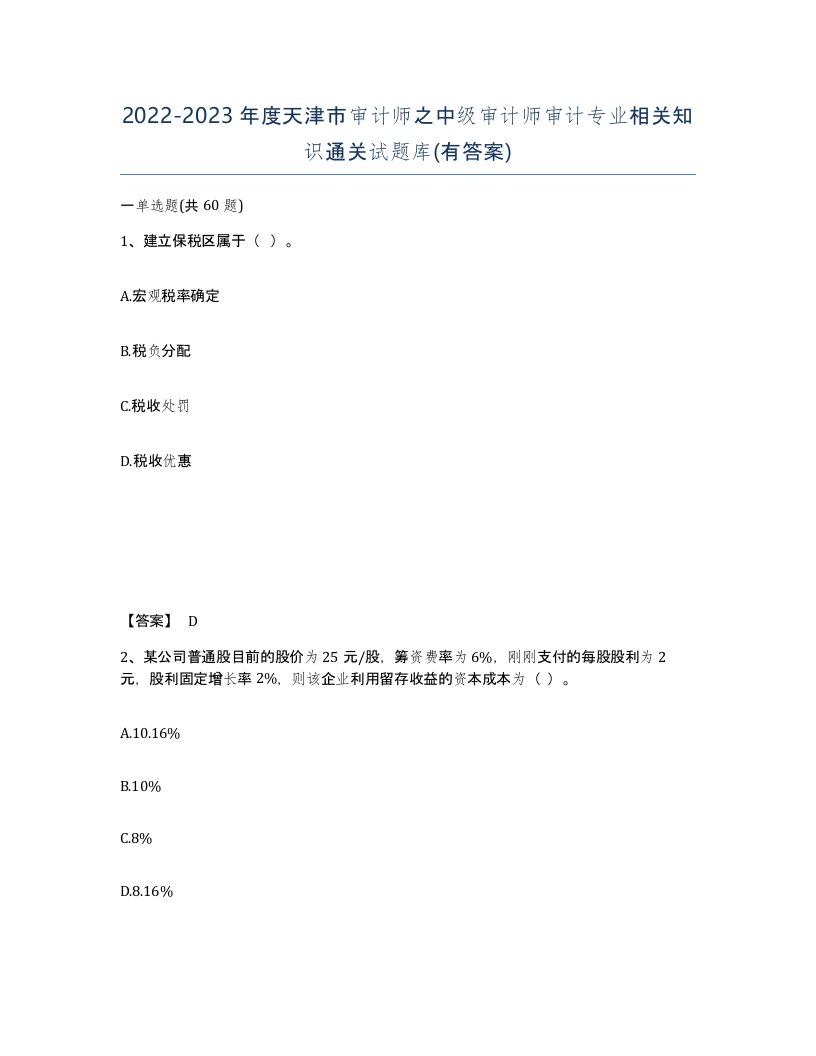 2022-2023年度天津市审计师之中级审计师审计专业相关知识通关试题库有答案