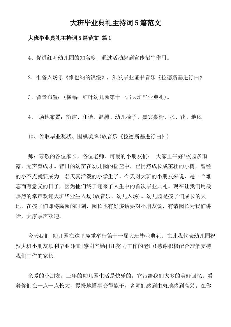 大班毕业典礼主持词5篇范文