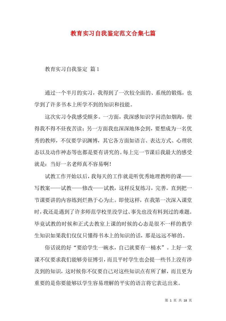 教育实习自我鉴定范文合集七篇（二）