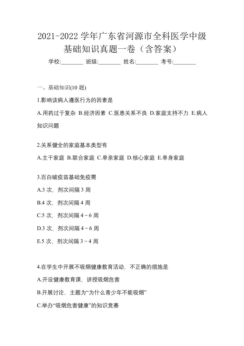 2021-2022学年广东省河源市全科医学中级基础知识真题一卷含答案