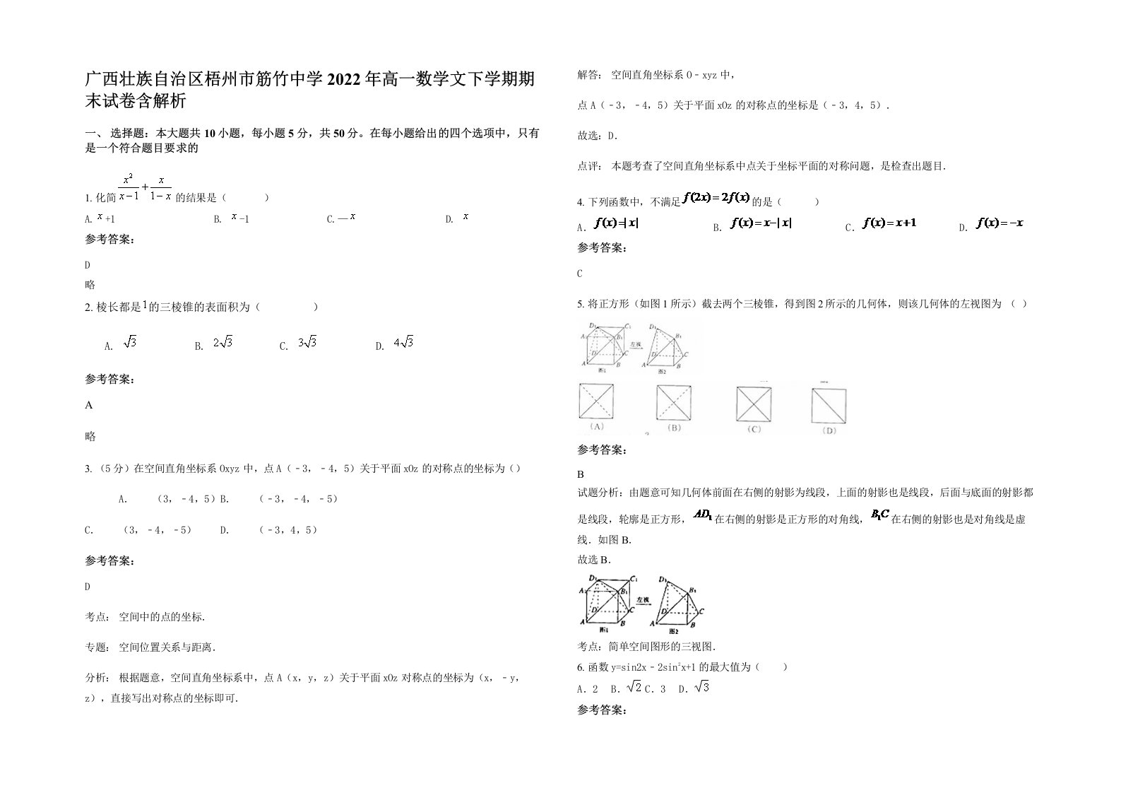 广西壮族自治区梧州市筋竹中学2022年高一数学文下学期期末试卷含解析