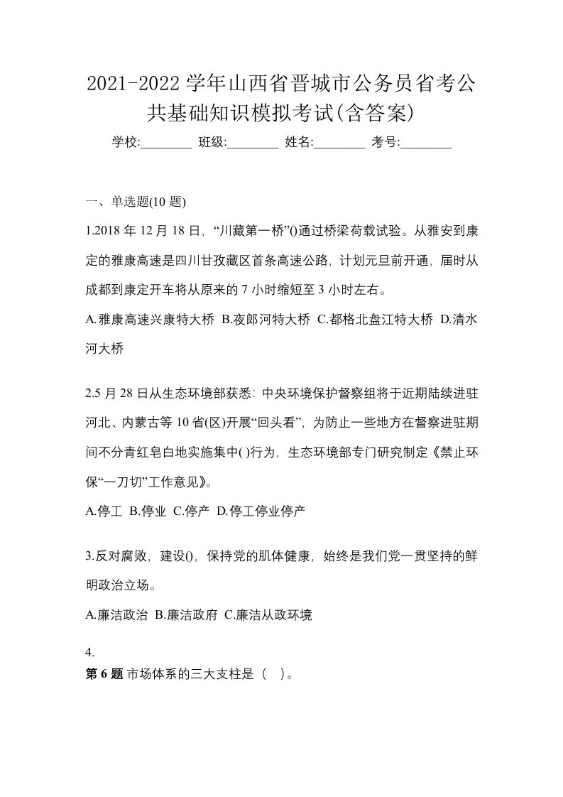 2021-2022学年山西省晋城市公务员省考公共基础知识模拟考试含答案