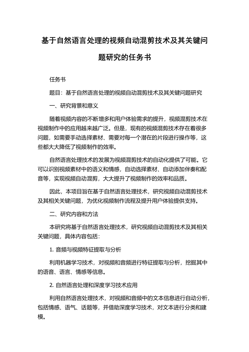 基于自然语言处理的视频自动混剪技术及其关键问题研究的任务书