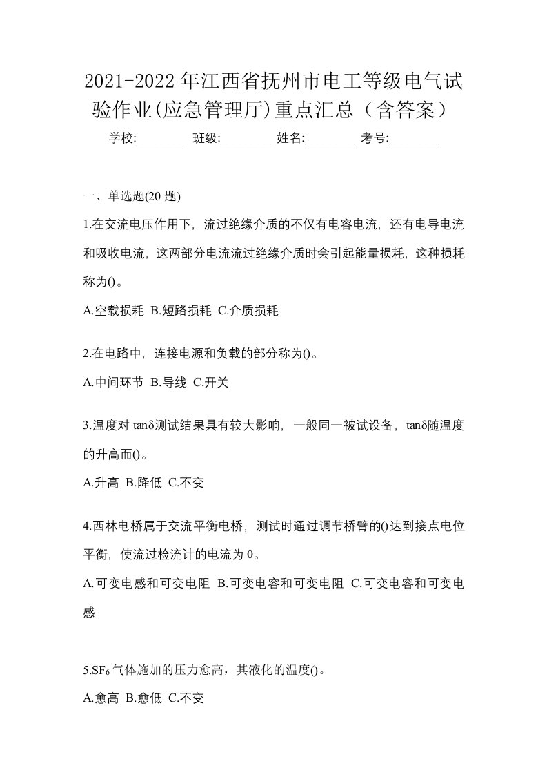 2021-2022年江西省抚州市电工等级电气试验作业应急管理厅重点汇总含答案