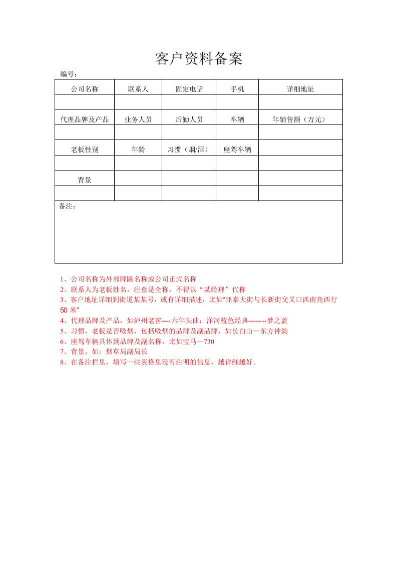 客户资料备案表