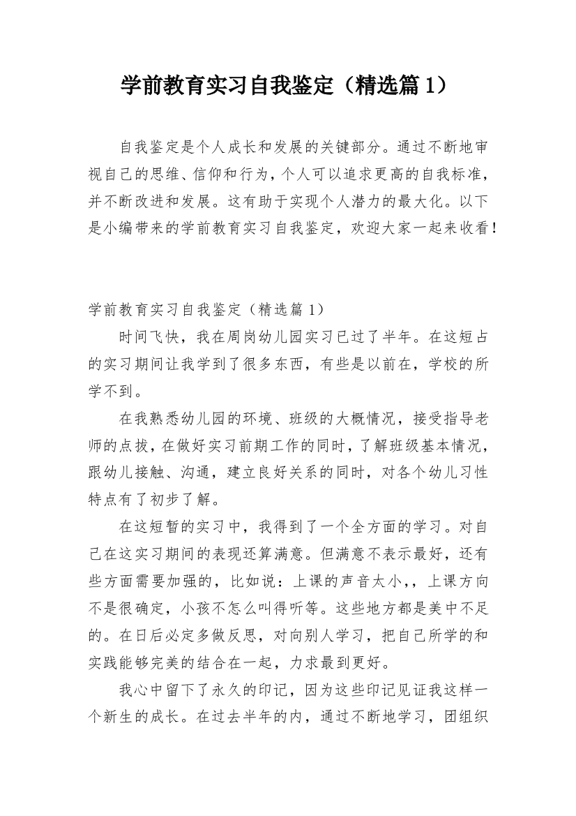 学前教育实习自我鉴定（精选篇1）