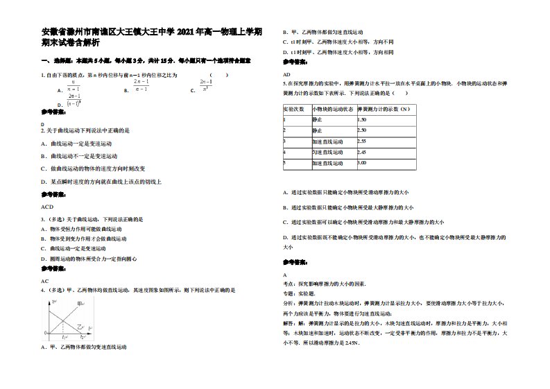 安徽省滁州市南谯区大王镇大王中学2021年高一物理上学期期末试卷带解析