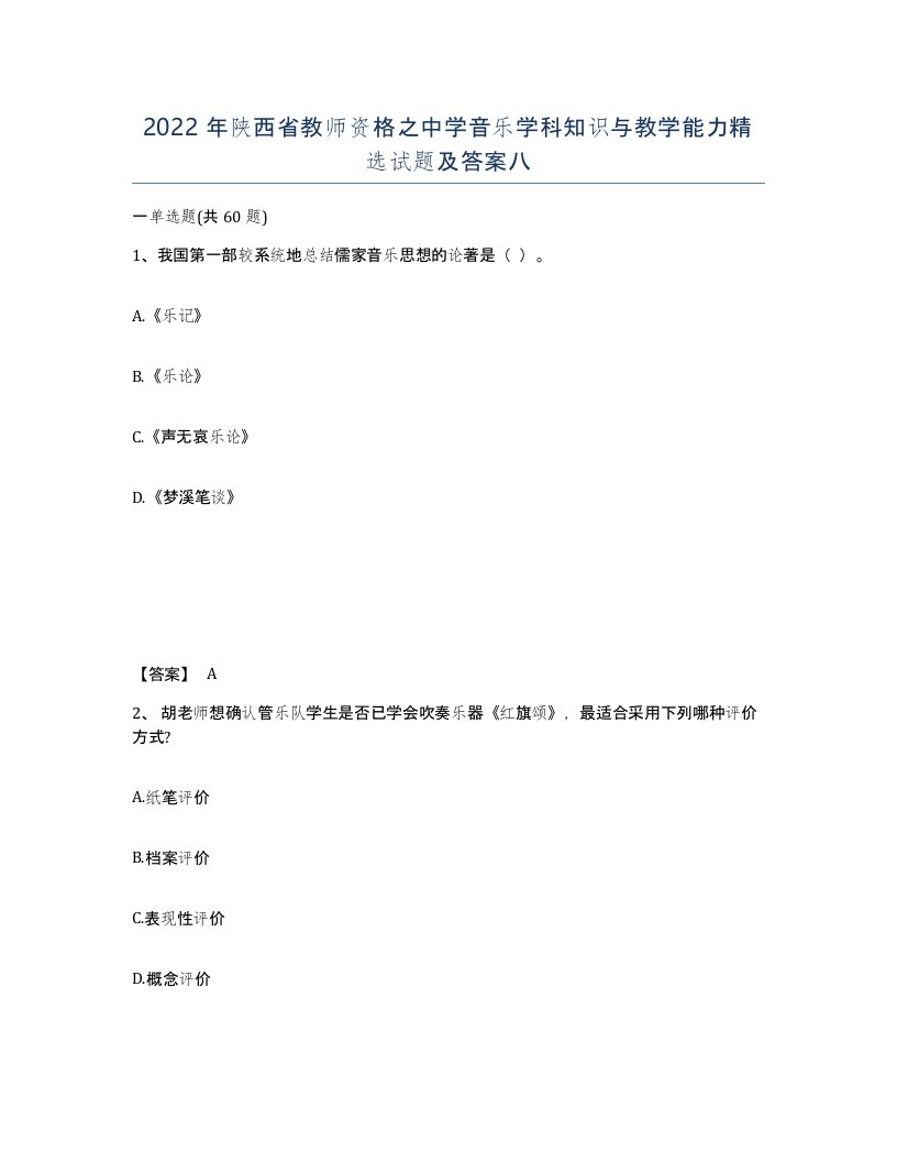 2022年陕西省教师资格之中学音乐学科知识与教学能力试题及答案八