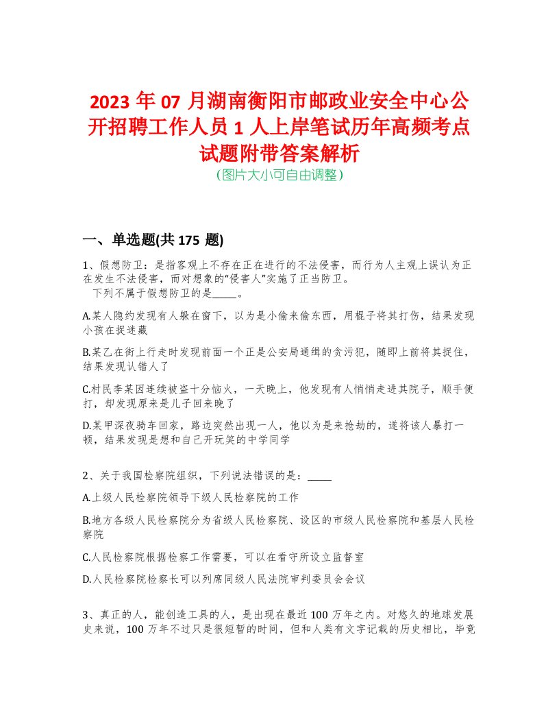 2023年07月湖南衡阳市邮政业安全中心公开招聘工作人员1人上岸笔试历年高频考点试题附带答案解析