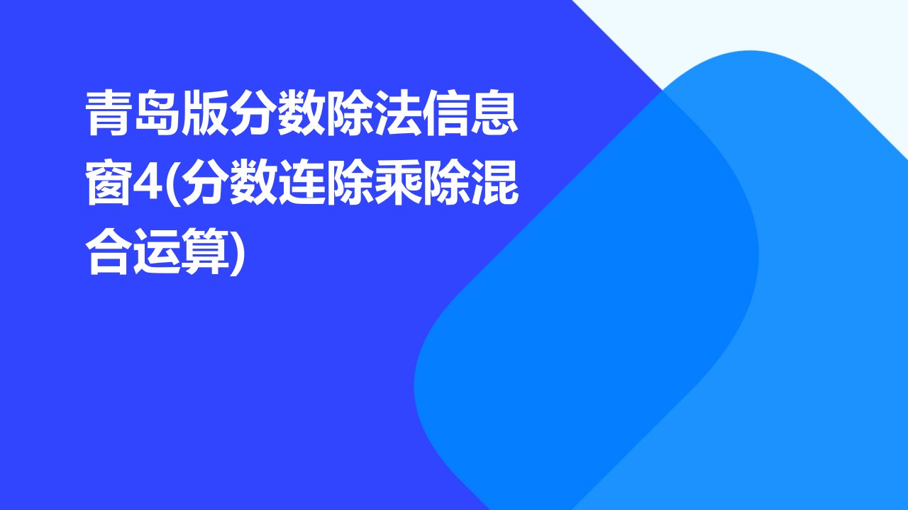 青岛版分数除法信息窗4(分数连除乘除混合运算)