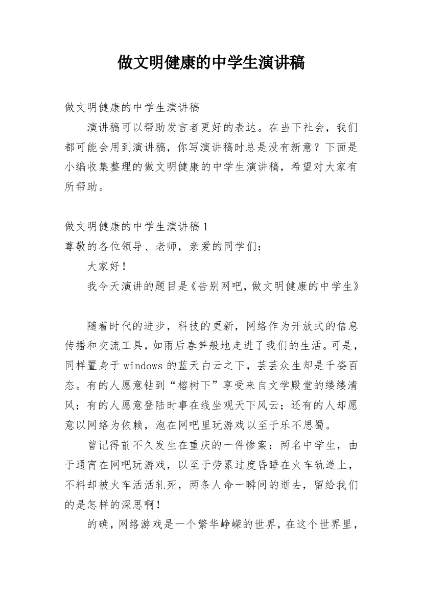 做文明健康的中学生演讲稿