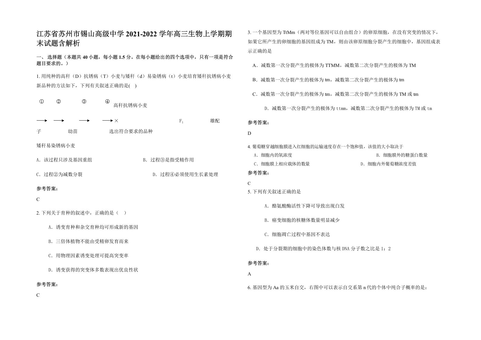 江苏省苏州市锡山高级中学2021-2022学年高三生物上学期期末试题含解析