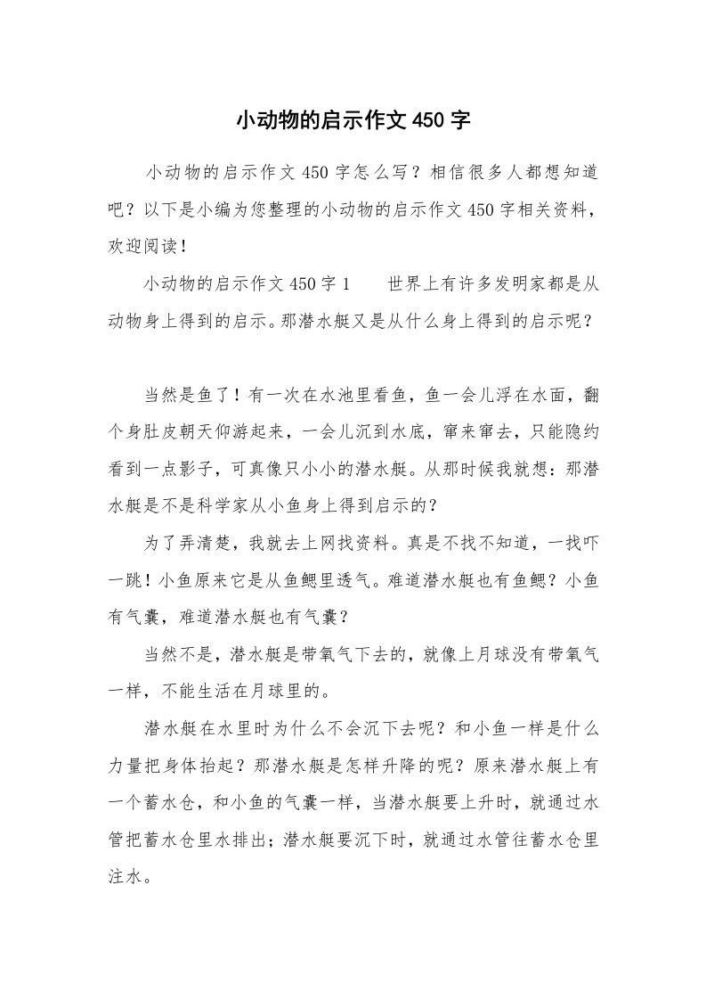 小动物的启示作文450字