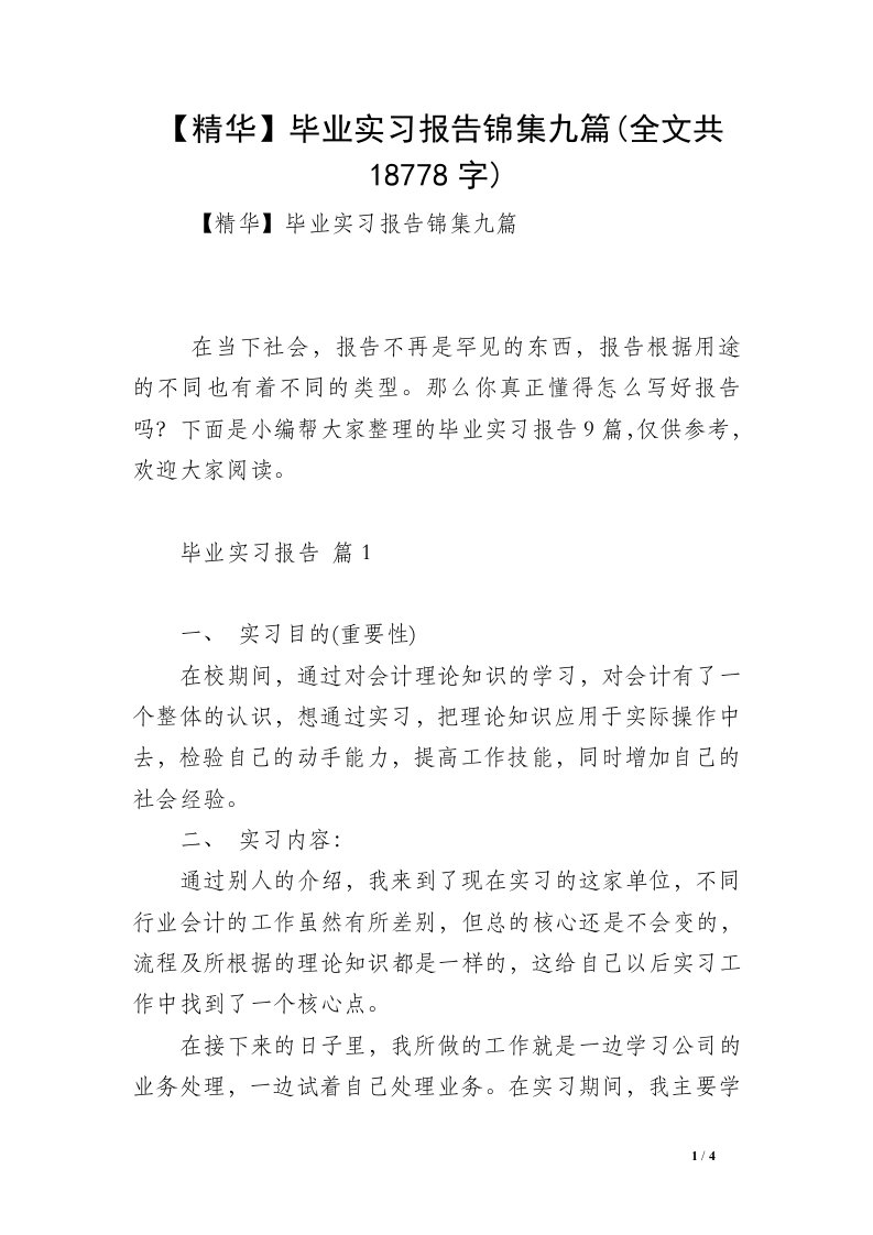 【精华】毕业实习报告锦集九篇(全文共18778字)