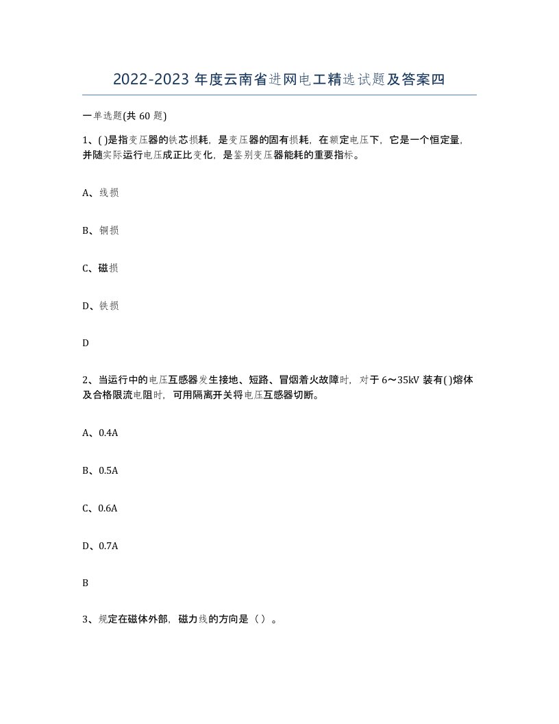 2022-2023年度云南省进网电工试题及答案四