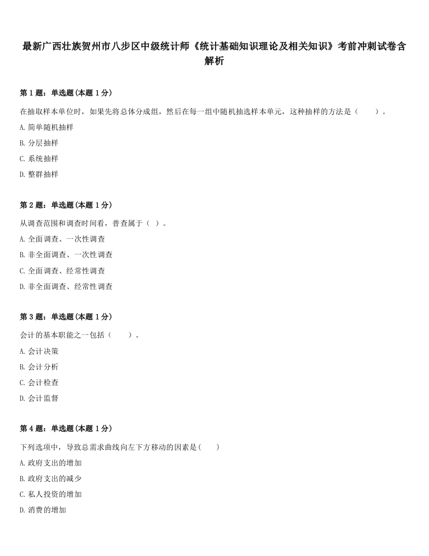 最新广西壮族贺州市八步区中级统计师《统计基础知识理论及相关知识》考前冲刺试卷含解析