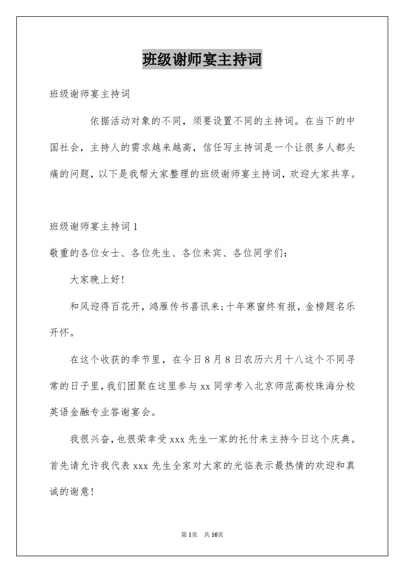 班级谢师宴主持词例文