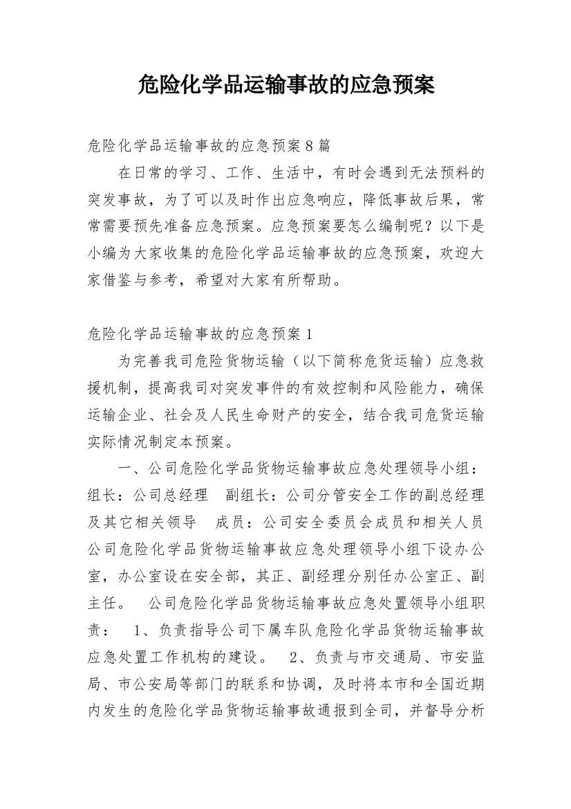 危险化学品运输事故的应急预案精编