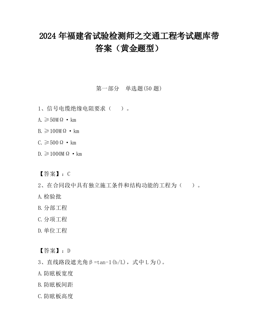 2024年福建省试验检测师之交通工程考试题库带答案（黄金题型）