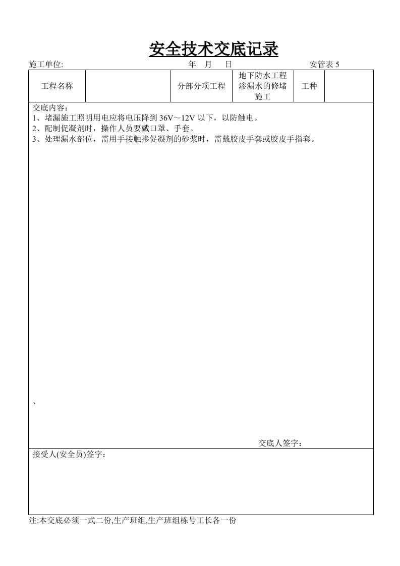 精品文档-地下防水工程渗漏水的修堵施工