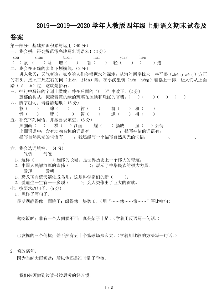 2019—2020学年人教版四年级上册语文期末试卷及答案