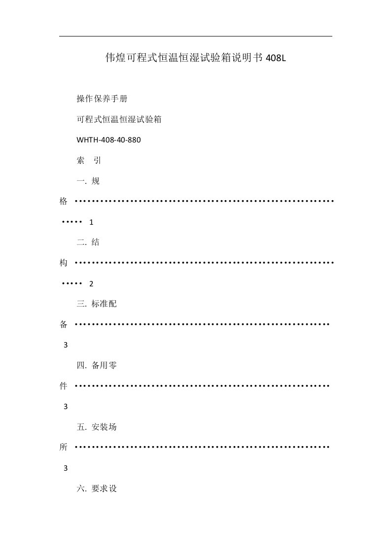 伟煌可程式恒温恒湿试验箱说明书408l