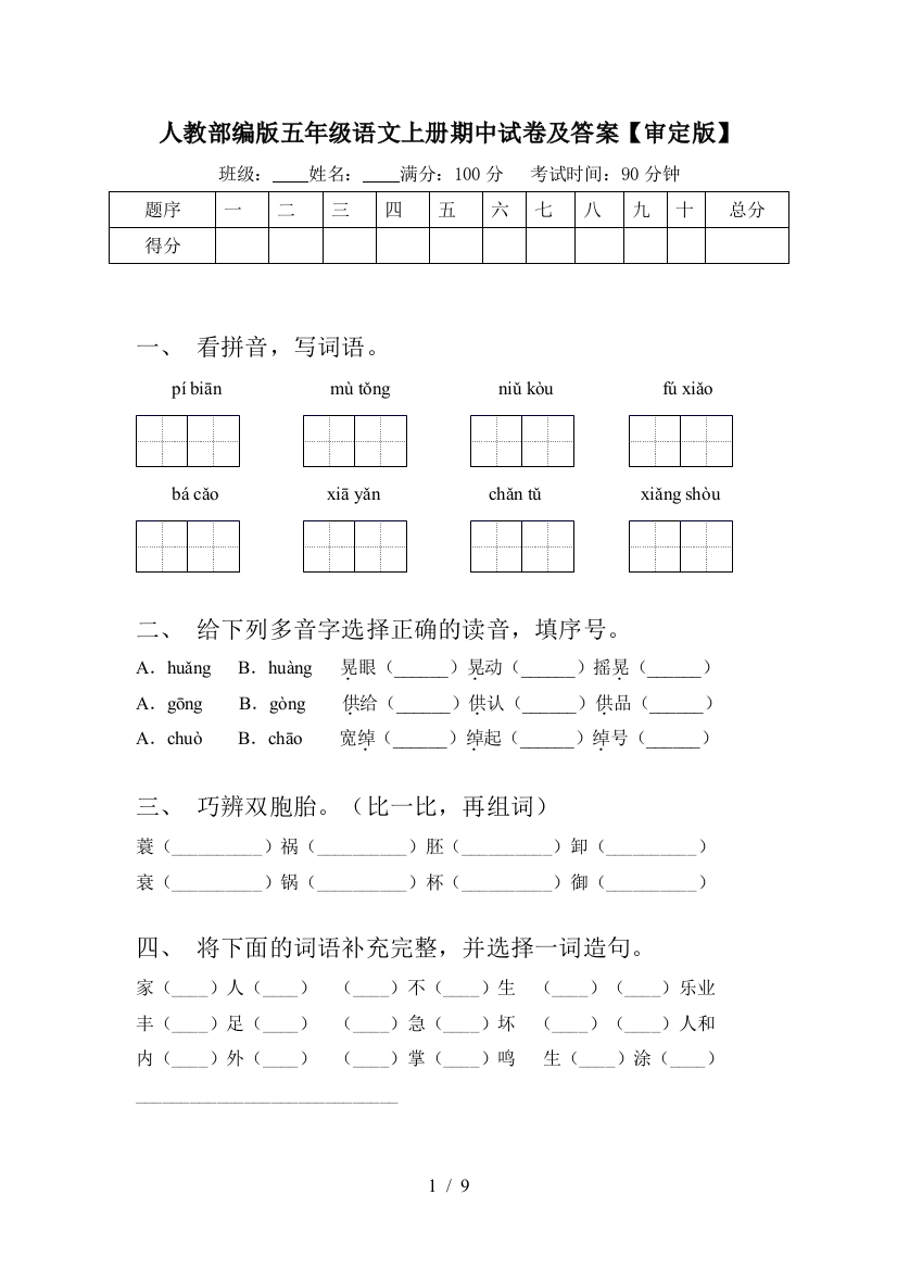 人教部编版五年级语文上册期中试卷及答案【审定版】