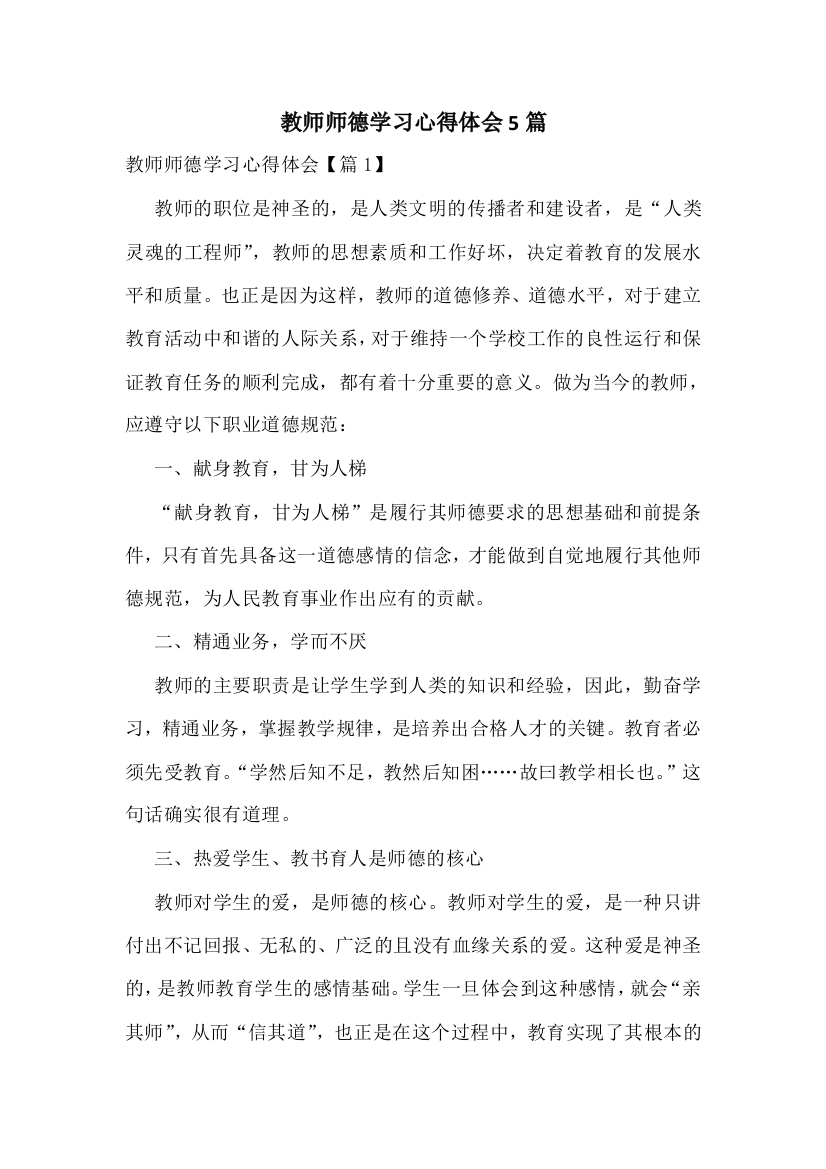 教师师德学习心得体会5篇