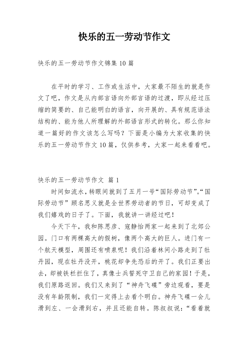 快乐的五一劳动节作文_35