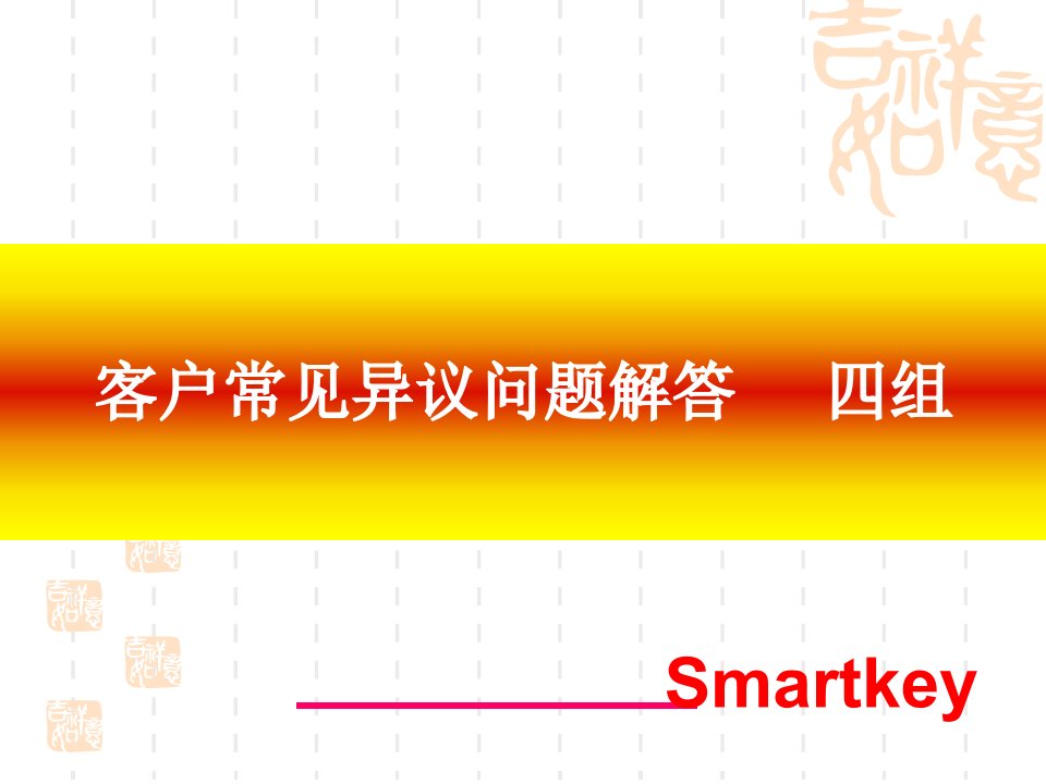 [精选]客户常见异议问题解答--四组330