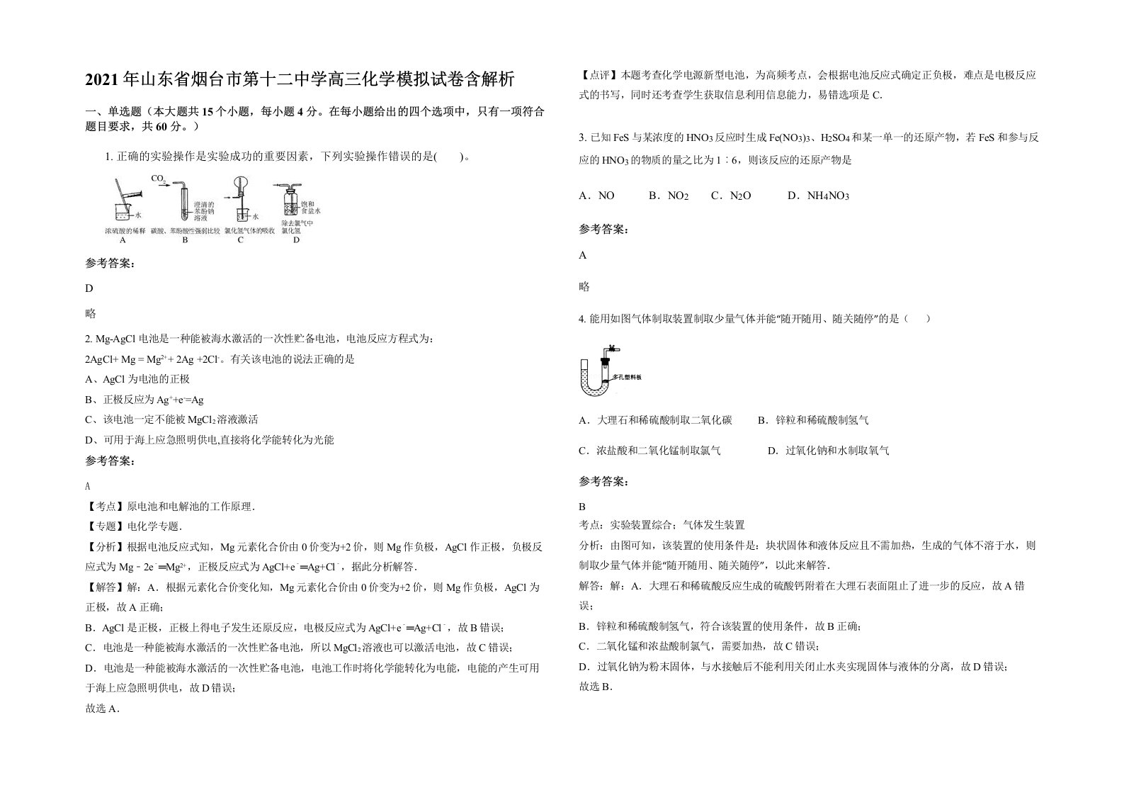 2021年山东省烟台市第十二中学高三化学模拟试卷含解析