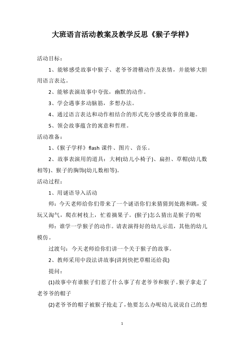 大班语言活动教案及教学反思《猴子学样》