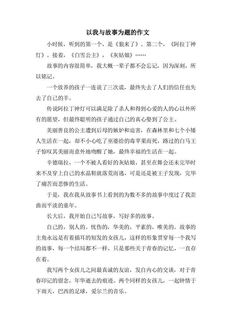 以我与故事为题的作文