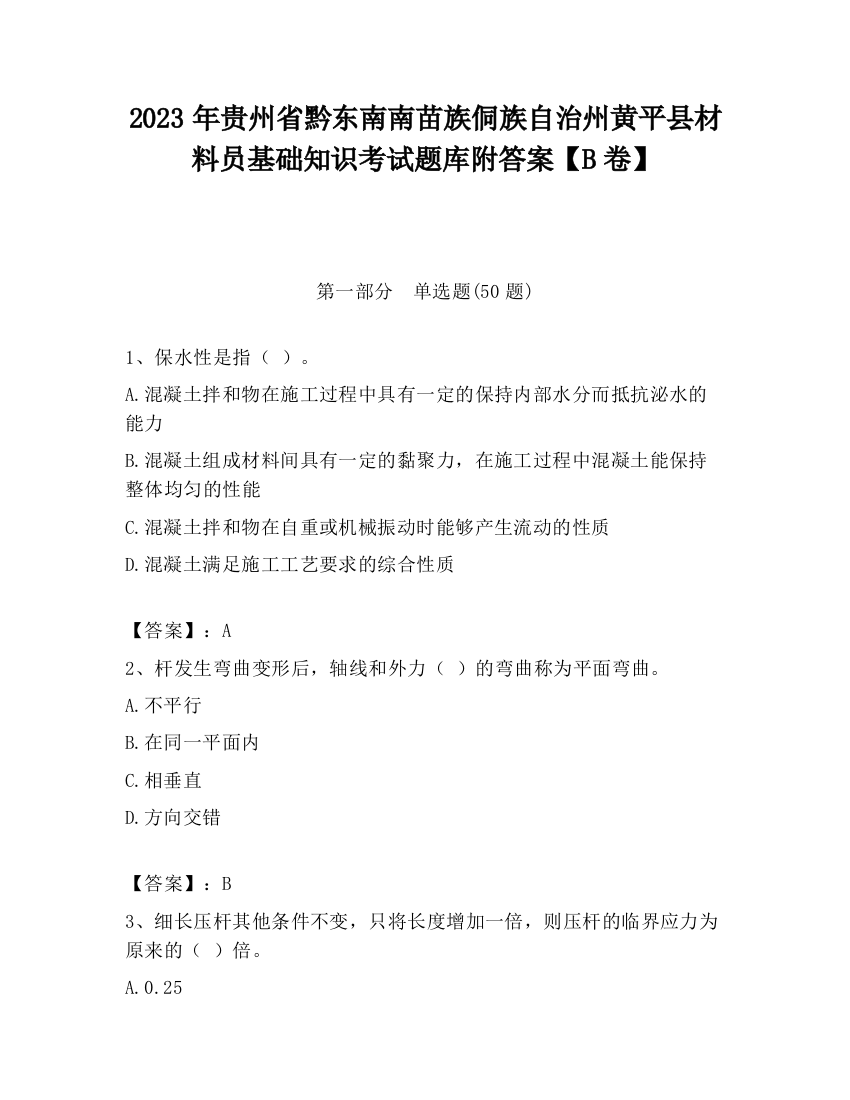 2023年贵州省黔东南南苗族侗族自治州黄平县材料员基础知识考试题库附答案【B卷】