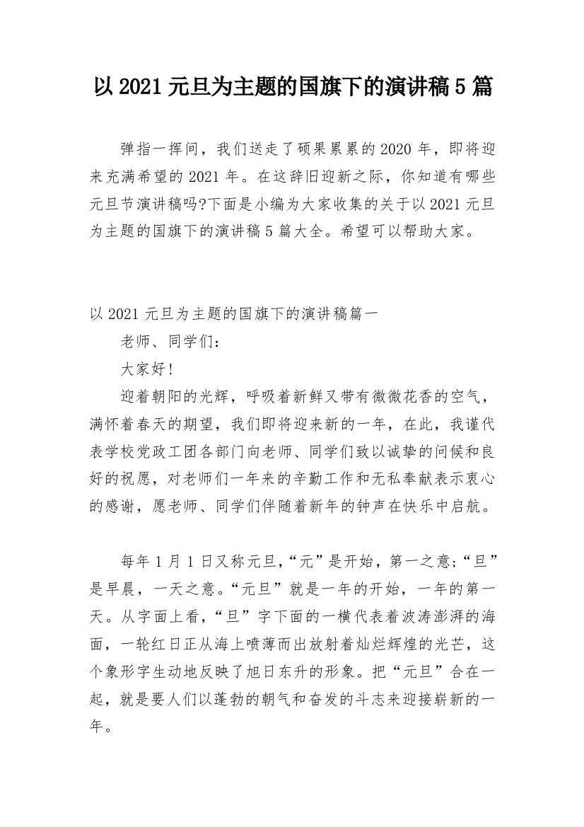 以2021元旦为主题的国旗下的演讲稿5篇