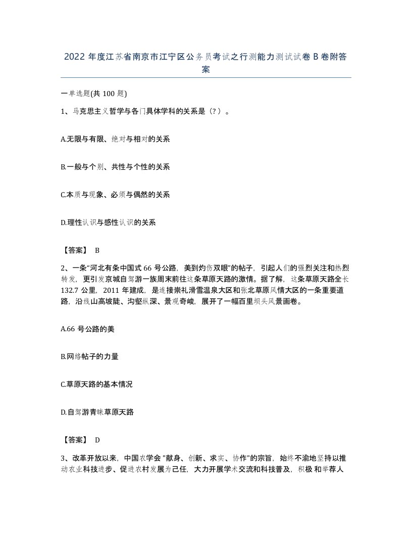 2022年度江苏省南京市江宁区公务员考试之行测能力测试试卷B卷附答案