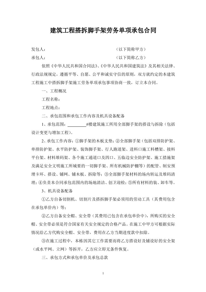 建筑工程搭拆脚手架劳务单项承包合同