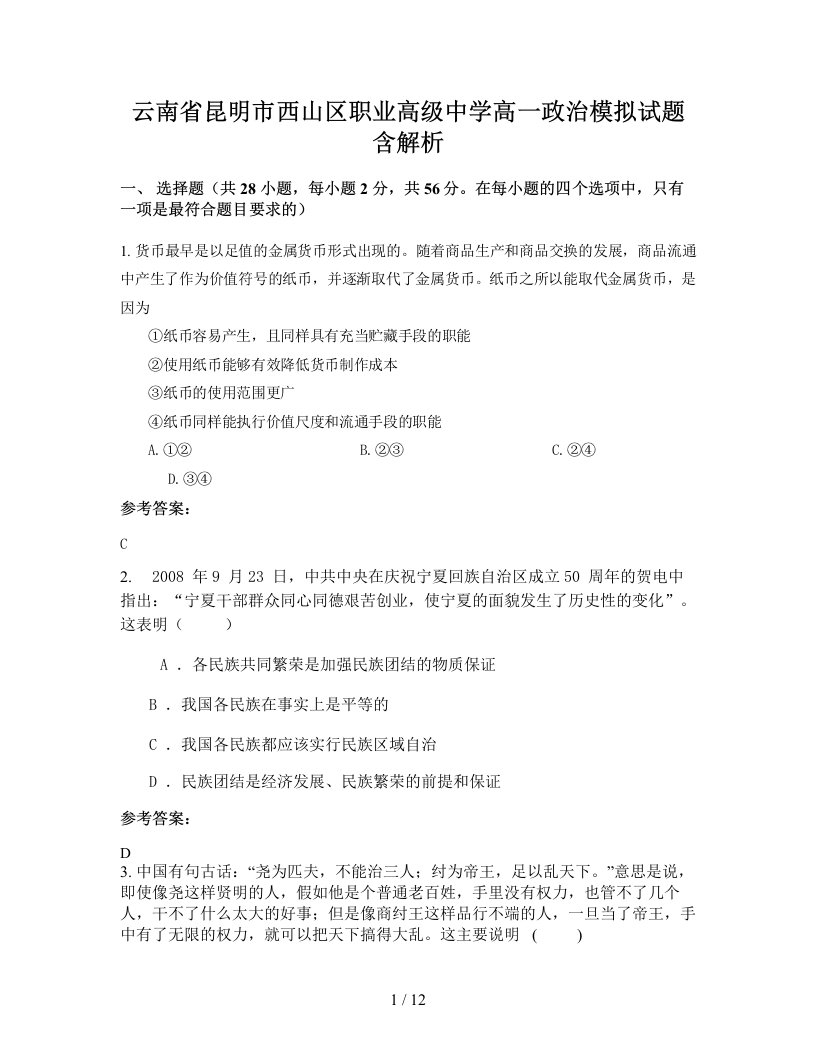 云南省昆明市西山区职业高级中学高一政治模拟试题含解析