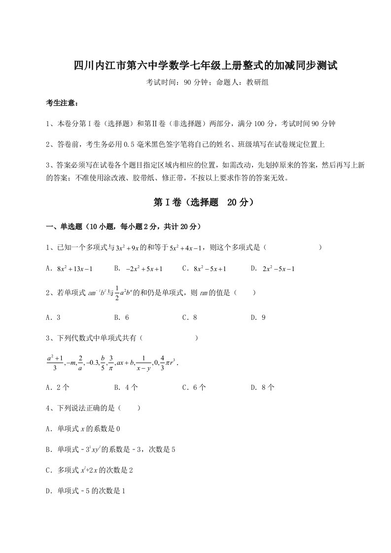 小卷练透四川内江市第六中学数学七年级上册整式的加减同步测试试卷（含答案解析）