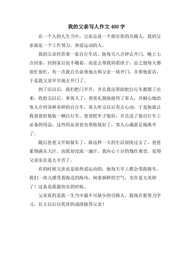 我的父亲写人作文400字