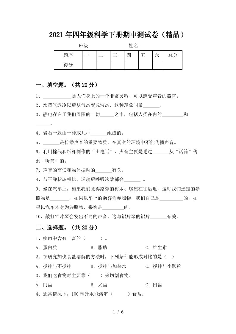 2021年四年级科学下册期中测试卷精品