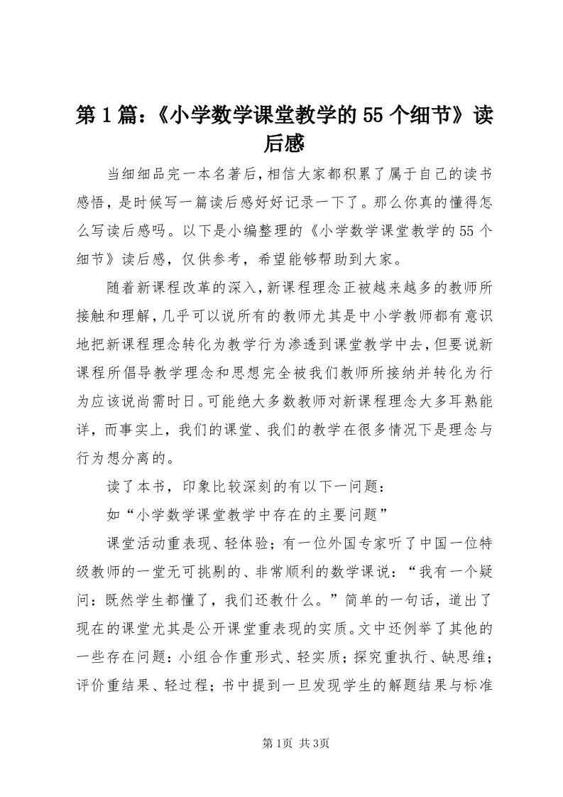 第篇：《小学数学课堂教学的55个细节》读后感