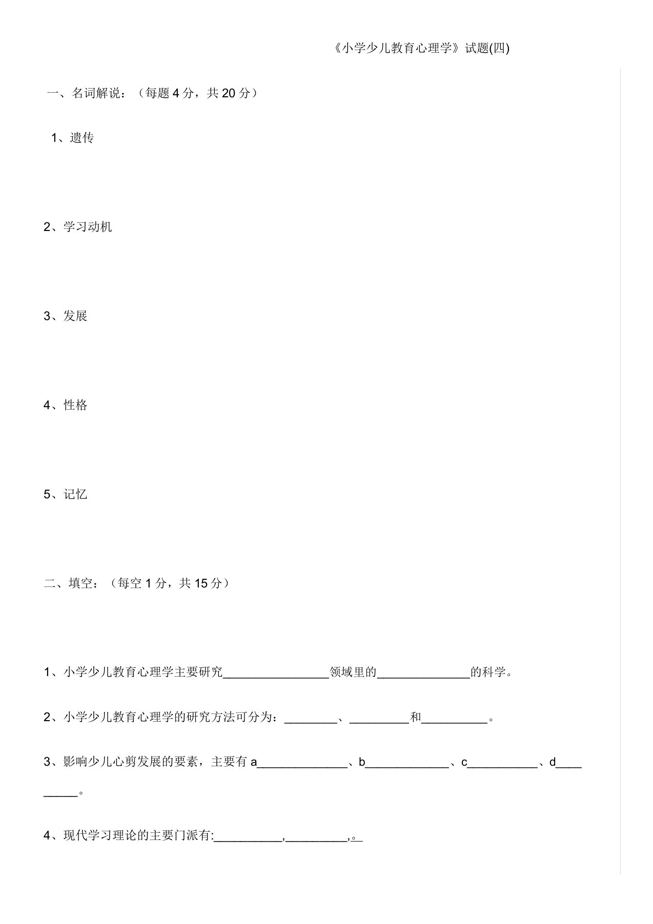 小学儿童教育心理学试题及答案