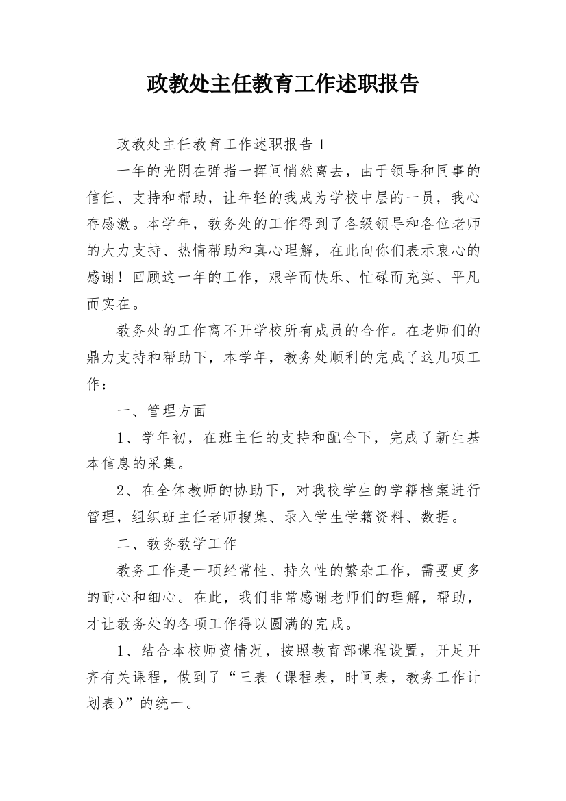 政教处主任教育工作述职报告