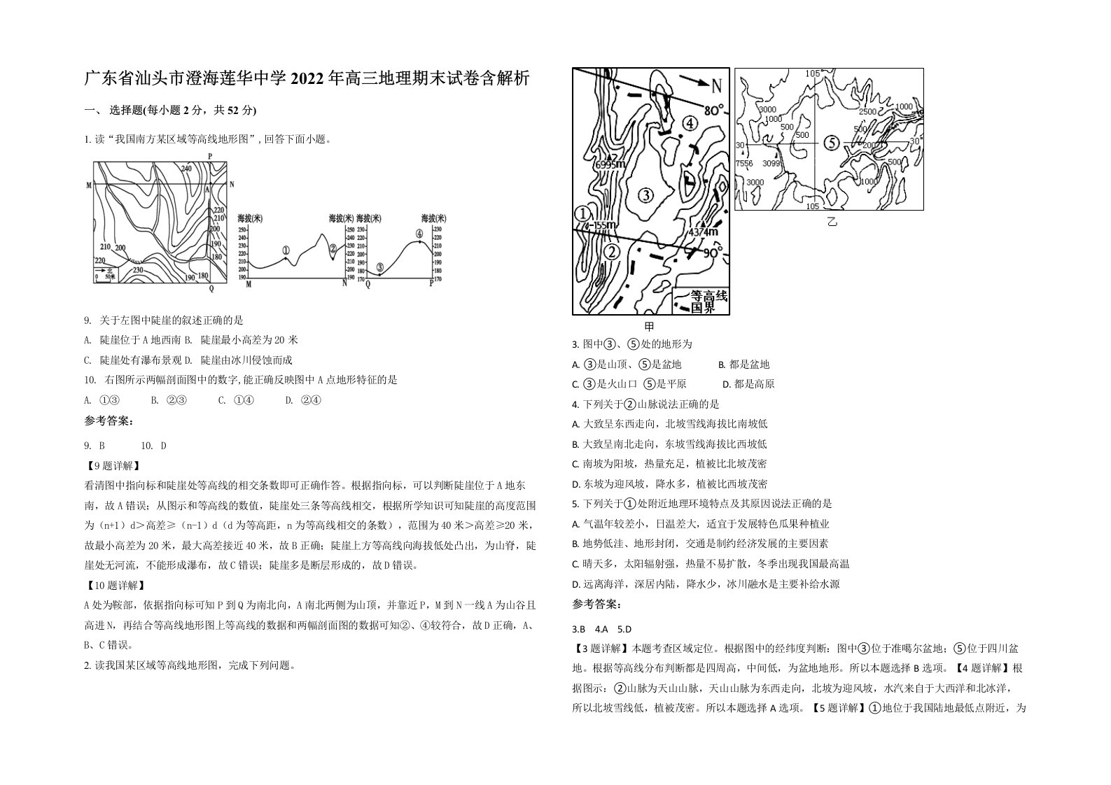 广东省汕头市澄海莲华中学2022年高三地理期末试卷含解析