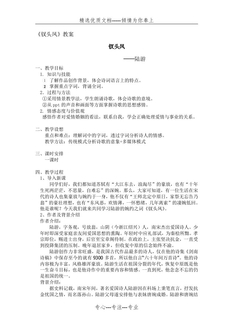 《钗头凤》教案(共3页)