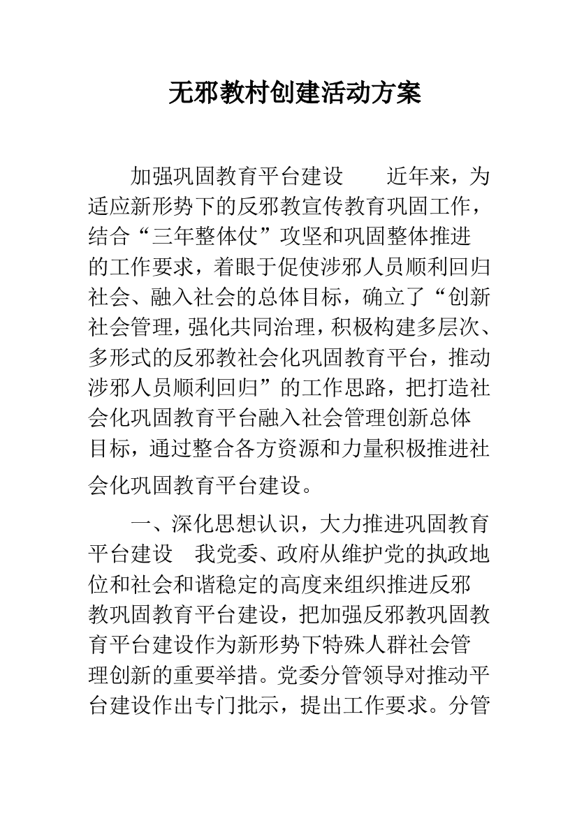 无邪教村创建活动方案