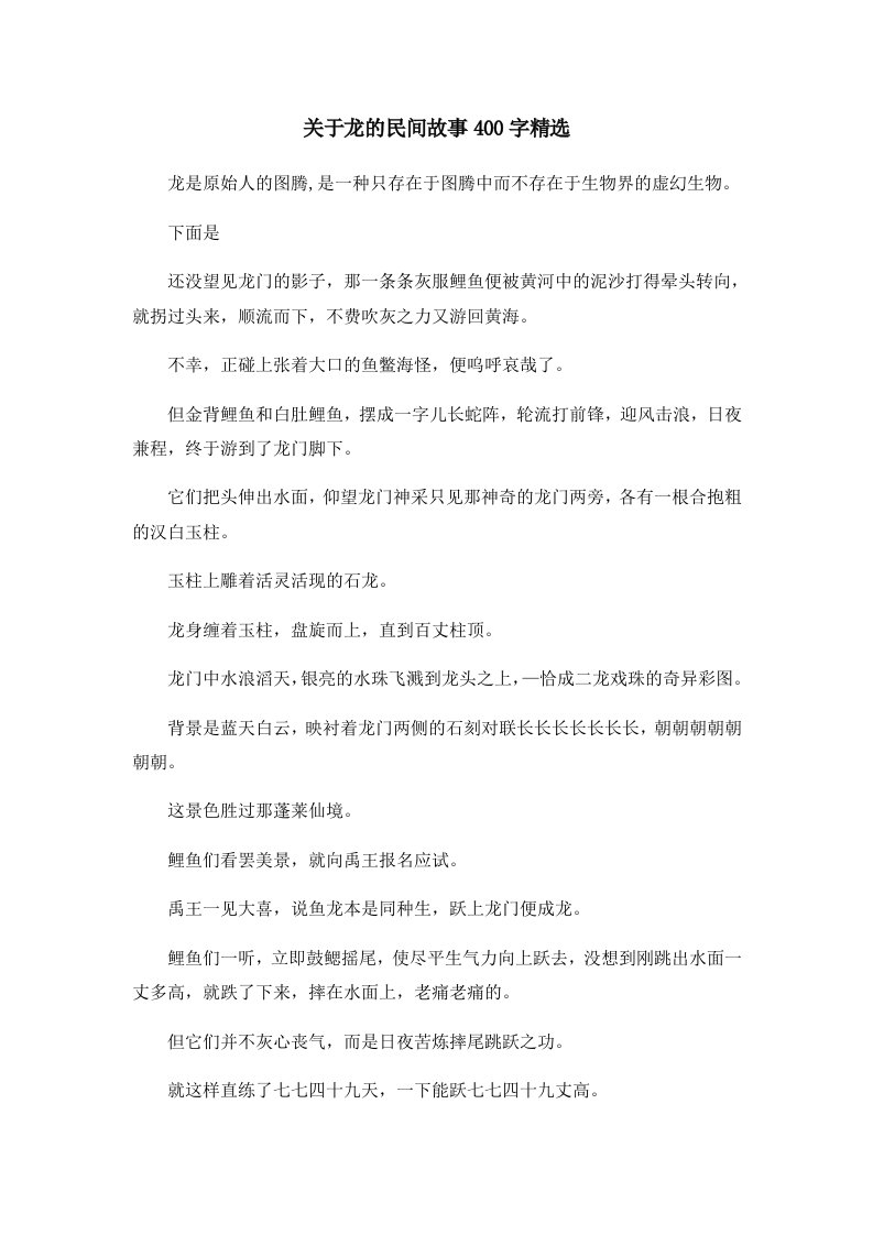 儿童故事关于龙的民间故事400字精选