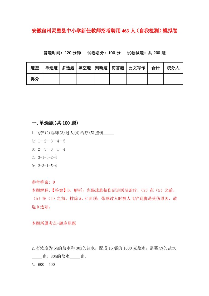 安徽宿州灵璧县中小学新任教师招考聘用463人自我检测模拟卷第3套